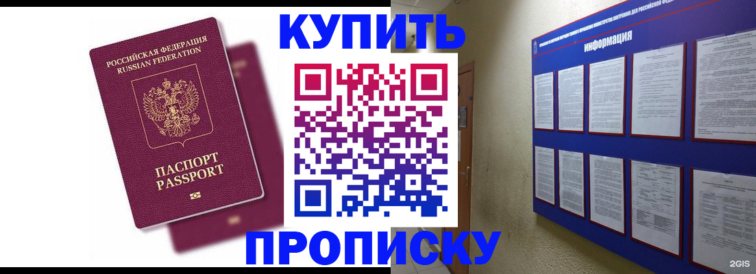 купить прописку в Симферополе